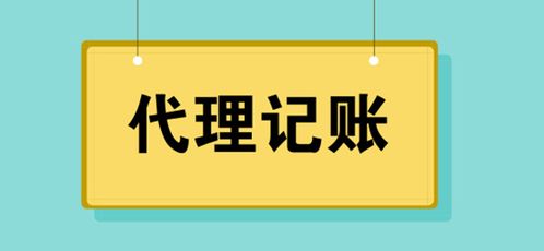 代理記賬服務(wù)費(fèi)用解析 警惕低價(jià)陷阱，選擇專業(yè)代理